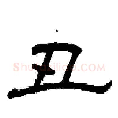 丑硬笔隶书写法,摘自曾庆福硬笔书法字帖