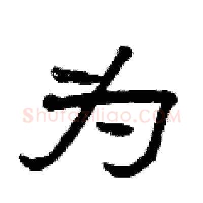 为硬笔隶书写法,摘自曾庆福硬笔书法字帖