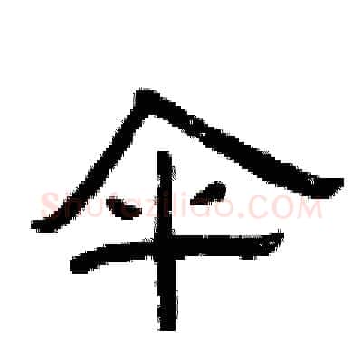 伞硬笔隶书写法,摘自曾庆福硬笔书法字帖