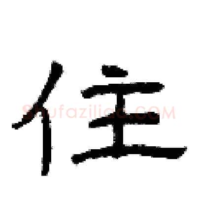 住硬笔隶书写法,摘自曾庆福硬笔书法字帖