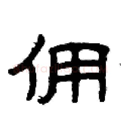佣硬笔隶书写法,摘自曾庆福硬笔书法字帖