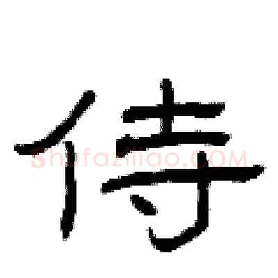 侍硬笔隶书写法,摘自曾庆福硬笔书法字帖