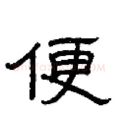 便硬笔隶书写法,摘自曾庆福硬笔书法字帖