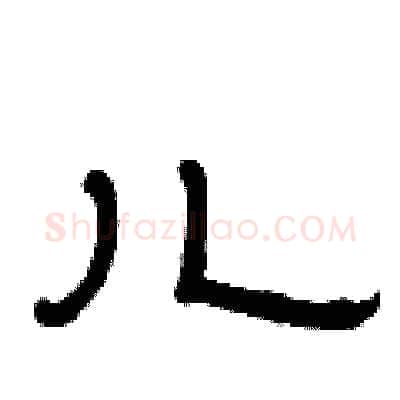 儿硬笔隶书写法,摘自曾庆福硬笔书法字帖