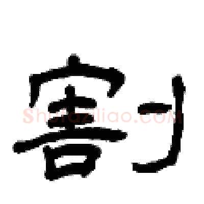 割硬笔隶书写法,摘自曾庆福硬笔书法字帖