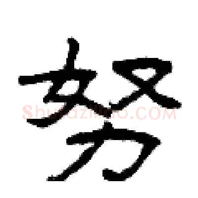 努硬笔隶书写法,摘自曾庆福硬笔书法字帖