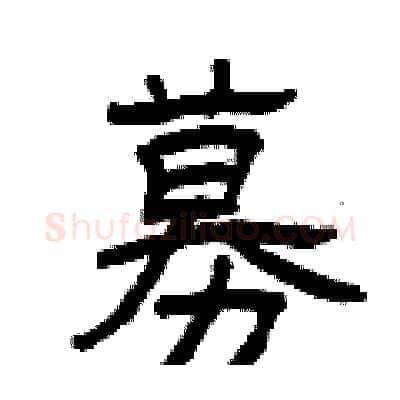 募硬笔隶书写法,摘自曾庆福硬笔书法字帖