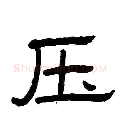 压硬笔隶书写法,摘自曾庆福硬笔书法字帖