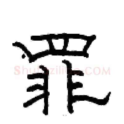罪硬笔隶书写法,摘自骆恒光硬笔书法字帖