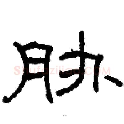 胁硬笔隶书写法,摘自骆恒光硬笔书法字帖