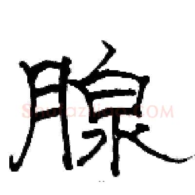 腺硬笔隶书写法,摘自骆恒光硬笔书法字帖