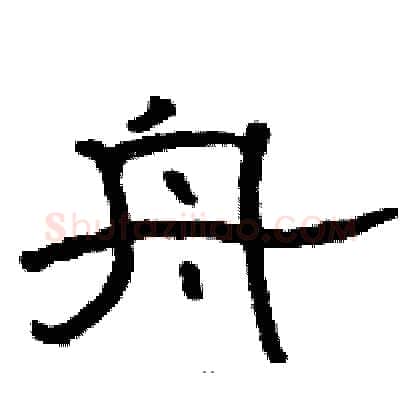 舟硬笔隶书写法,摘自骆恒光硬笔书法字帖