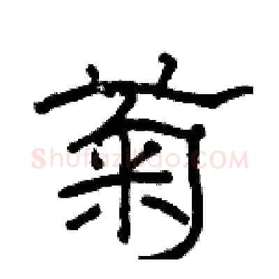 菊硬笔隶书写法,摘自骆恒光硬笔书法字帖
