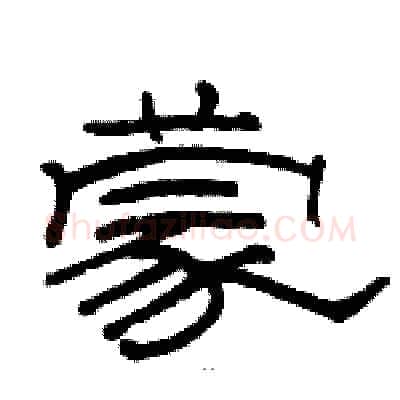 蒙硬笔隶书写法,摘自骆恒光硬笔书法字帖
