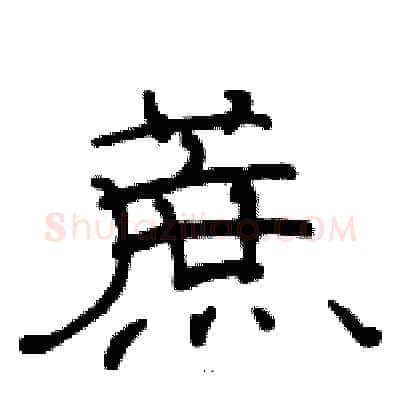 蔗硬笔隶书写法,摘自骆恒光硬笔书法字帖