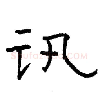 讯硬笔隶书写法,摘自骆恒光硬笔书法字帖