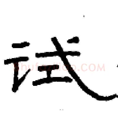 试硬笔隶书写法,摘自骆恒光硬笔书法字帖