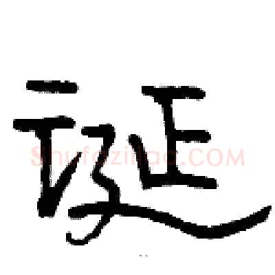 诞硬笔隶书写法,摘自骆恒光硬笔书法字帖