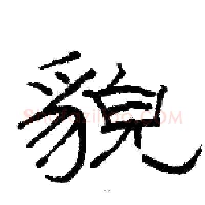 貌硬笔隶书写法,摘自骆恒光硬笔书法字帖