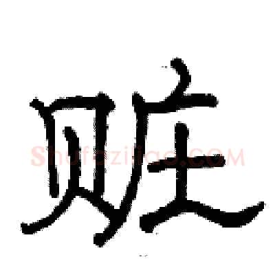 赃硬笔隶书写法,摘自骆恒光硬笔书法字帖