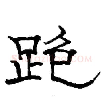 跑硬笔隶书写法,摘自骆恒光硬笔书法字帖