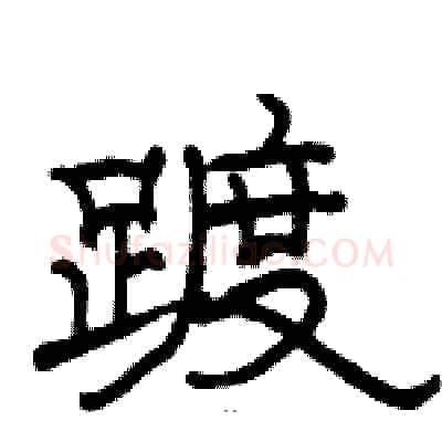 踱硬笔隶书写法,摘自骆恒光硬笔书法字帖