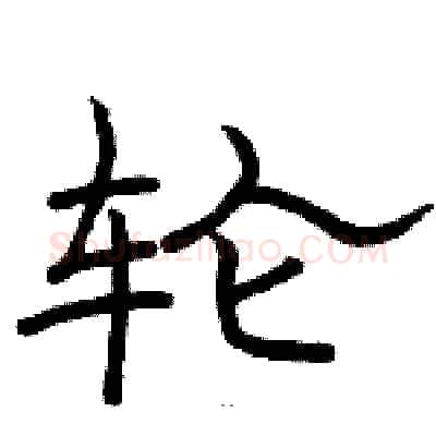 轮硬笔隶书写法,摘自骆恒光硬笔书法字帖