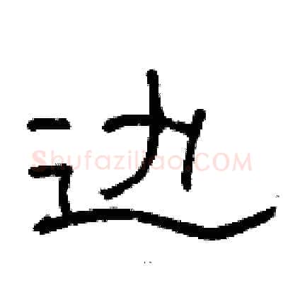 边硬笔隶书写法,摘自骆恒光硬笔书法字帖