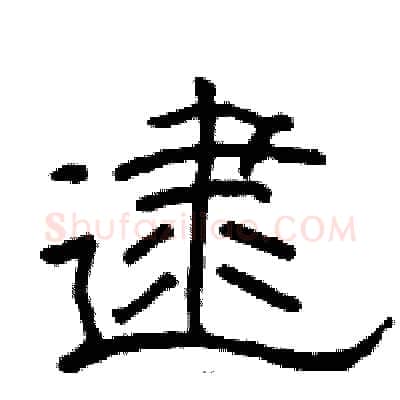 逮硬笔隶书写法,摘自骆恒光硬笔书法字帖