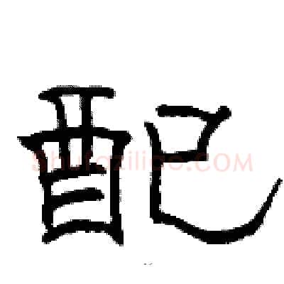 配硬笔隶书写法,摘自骆恒光硬笔书法字帖