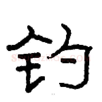 钓硬笔隶书写法,摘自骆恒光硬笔书法字帖