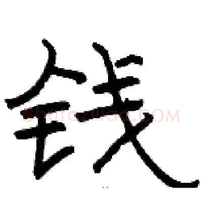 钱硬笔隶书写法,摘自骆恒光硬笔书法字帖