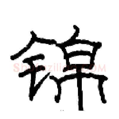 锦硬笔隶书写法,摘自骆恒光硬笔书法字帖