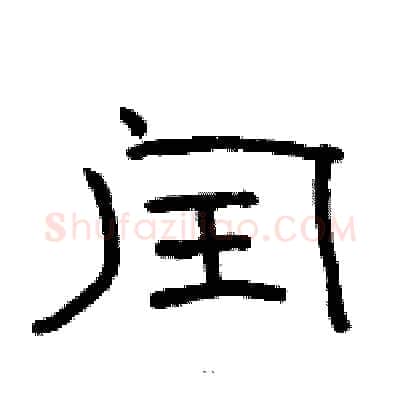 闰硬笔隶书写法,摘自骆恒光硬笔书法字帖