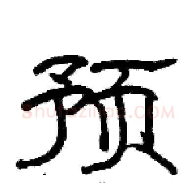 预硬笔隶书写法,摘自骆恒光硬笔书法字帖