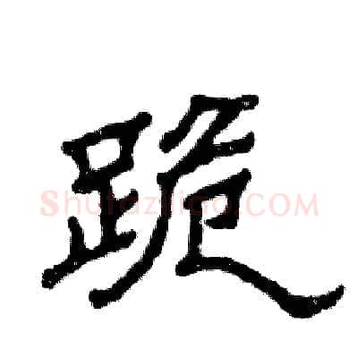 跪硬笔隶书写法,摘自张恒成硬笔书法字帖