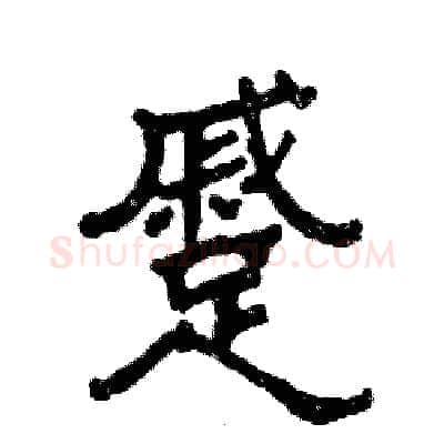 蹙硬笔隶书写法,摘自张恒成硬笔书法字帖