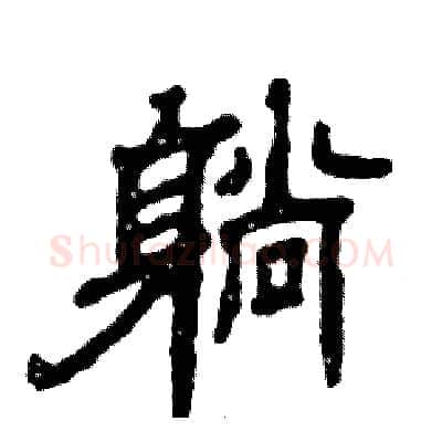 躺硬笔隶书写法,摘自张恒成硬笔书法字帖