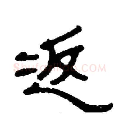 返硬笔隶书写法,摘自张恒成硬笔书法字帖