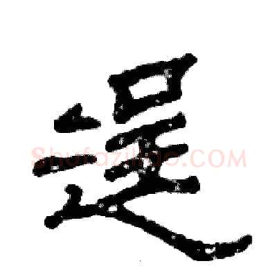 逞硬笔隶书写法,摘自张恒成硬笔书法字帖