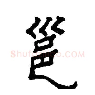 邕硬笔隶书写法,摘自张恒成硬笔书法字帖