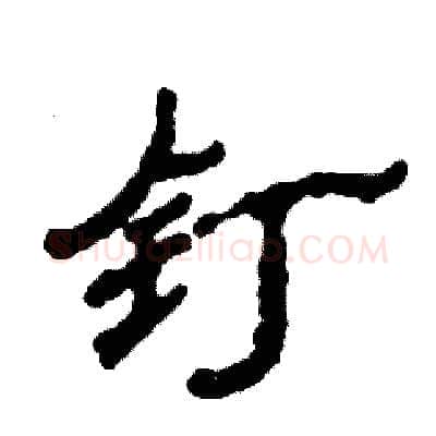 钉硬笔隶书写法,摘自张恒成硬笔书法字帖