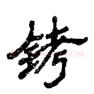 铐硬笔隶书写法,摘自张恒成硬笔书法字帖