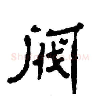 阀硬笔隶书写法,摘自张恒成硬笔书法字帖