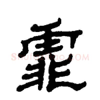 霏硬笔隶书写法,摘自张恒成硬笔书法字帖