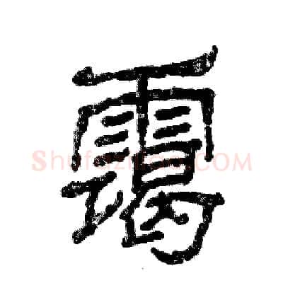 霭硬笔隶书写法,摘自张恒成硬笔书法字帖