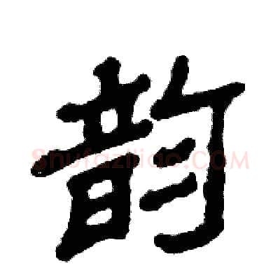 韵硬笔隶书写法,摘自张恒成硬笔书法字帖