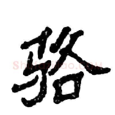 骆硬笔隶书写法,摘自张恒成硬笔书法字帖
