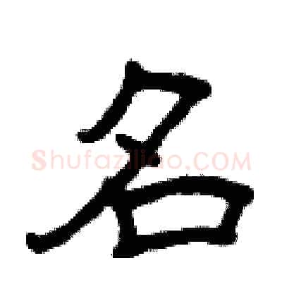 名硬笔隶书写法,摘自曾庆福硬笔书法字帖