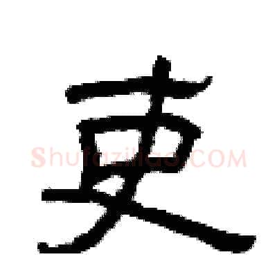 吏硬笔隶书写法,摘自曾庆福硬笔书法字帖